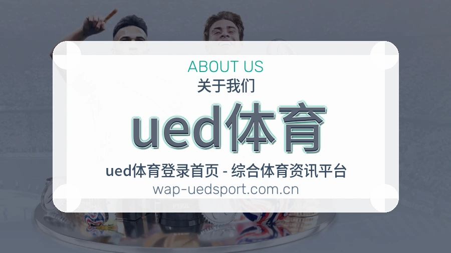 关于ued体育体育赛事服务