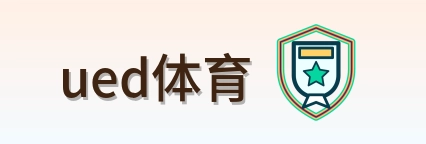 ued体育 Logo